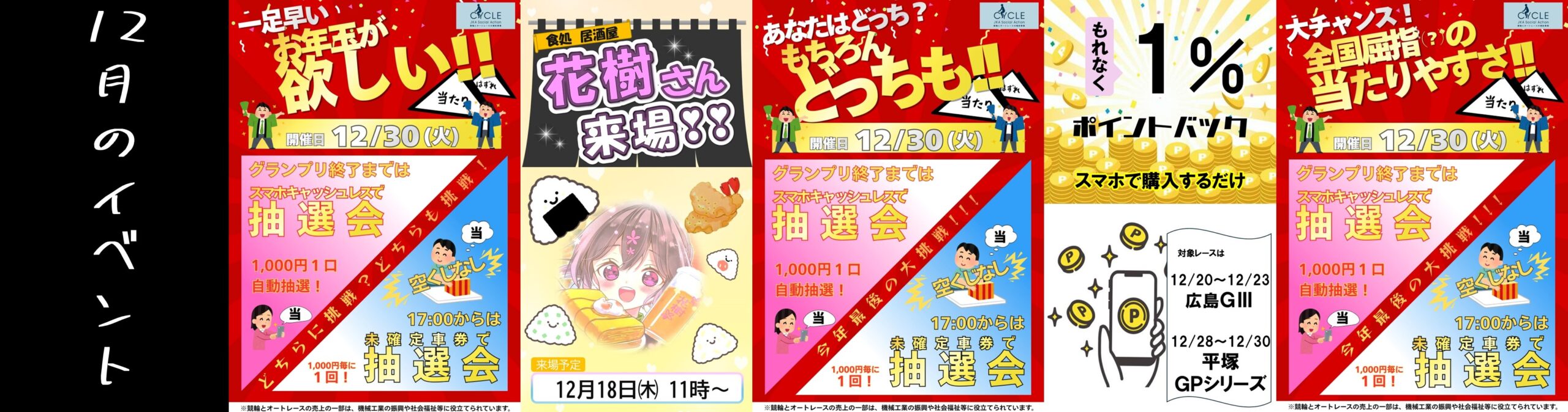 12月イベント
