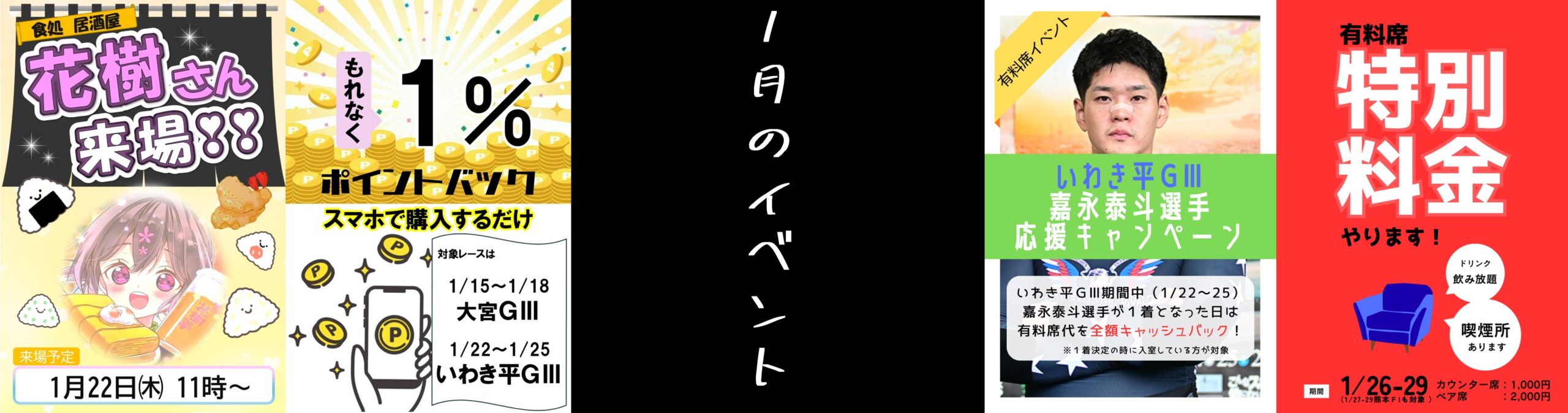1月イベント