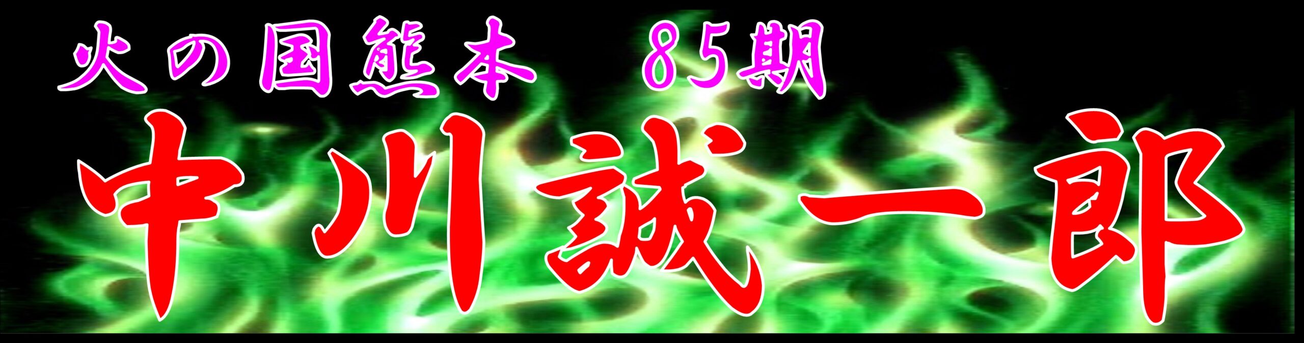 中川誠一郎