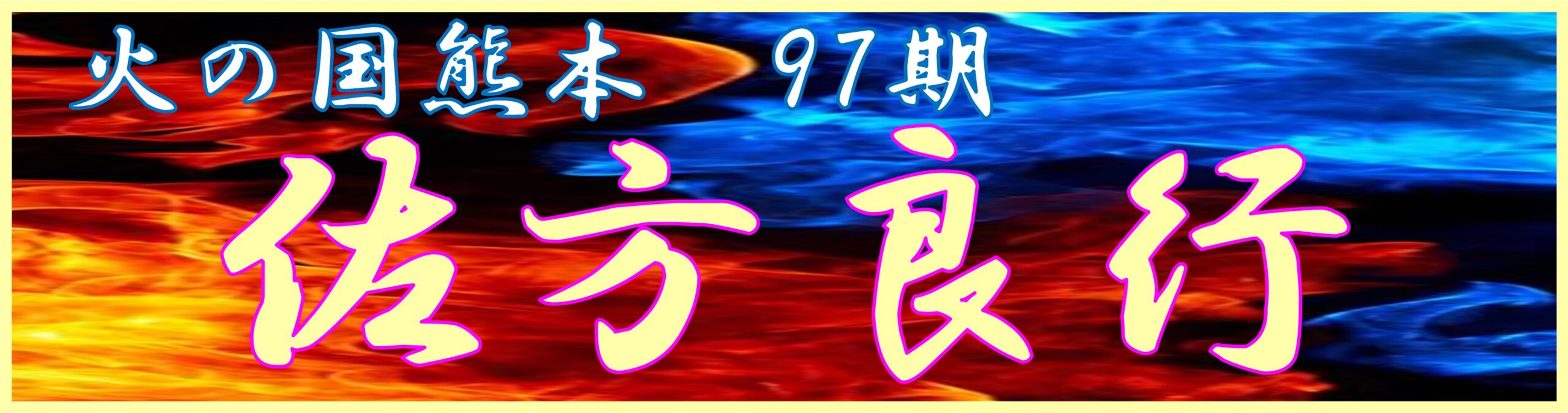 5.佐方　良行