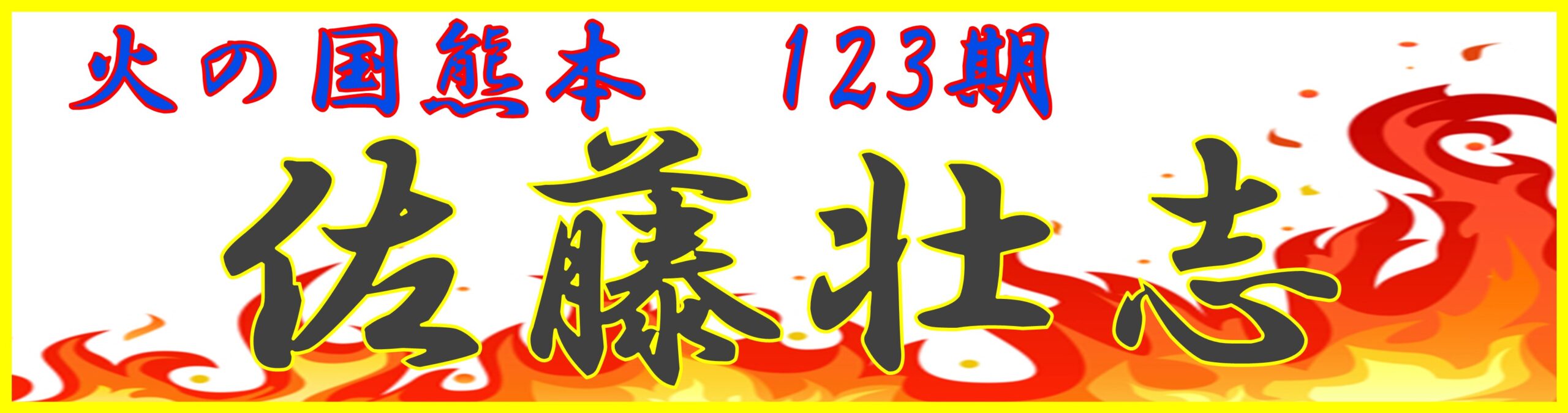 6.佐藤　壮志