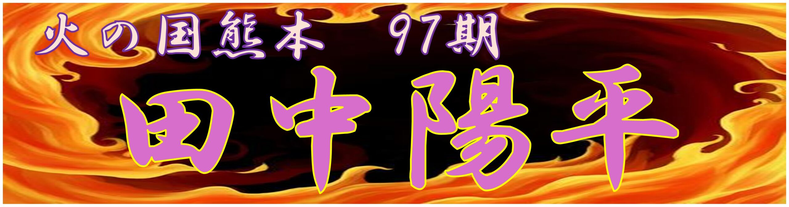 8.田中　陽平