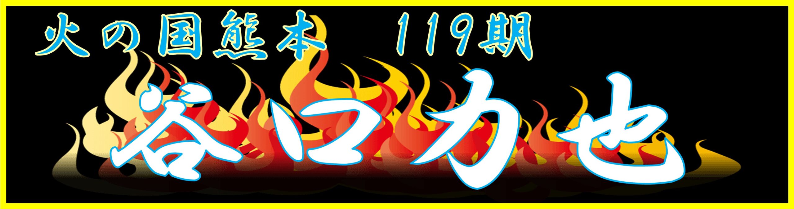 9.谷口　力也