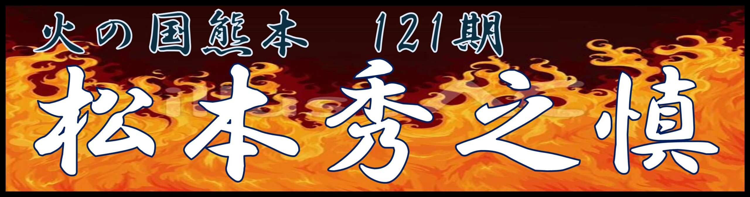 15.松本　秀之慎